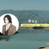 【Ray(れい)の自己紹介】男性寄りのXジェンダー、複合マイノリティとして生きて。