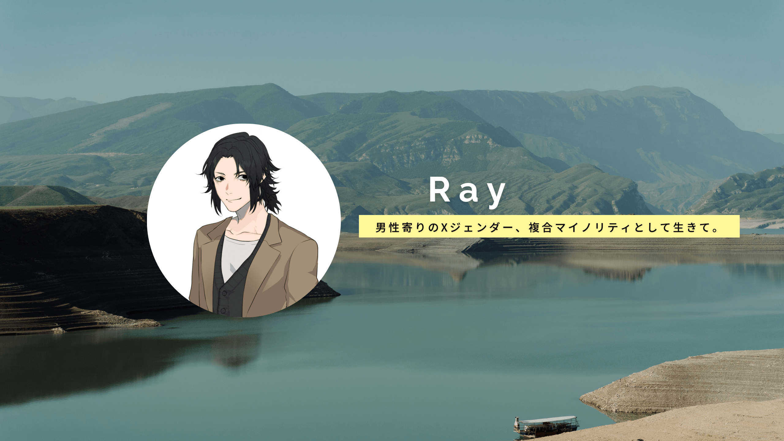 【Ray(れい)の自己紹介】男性寄りのXジェンダー、複合マイノリティとして生きて。