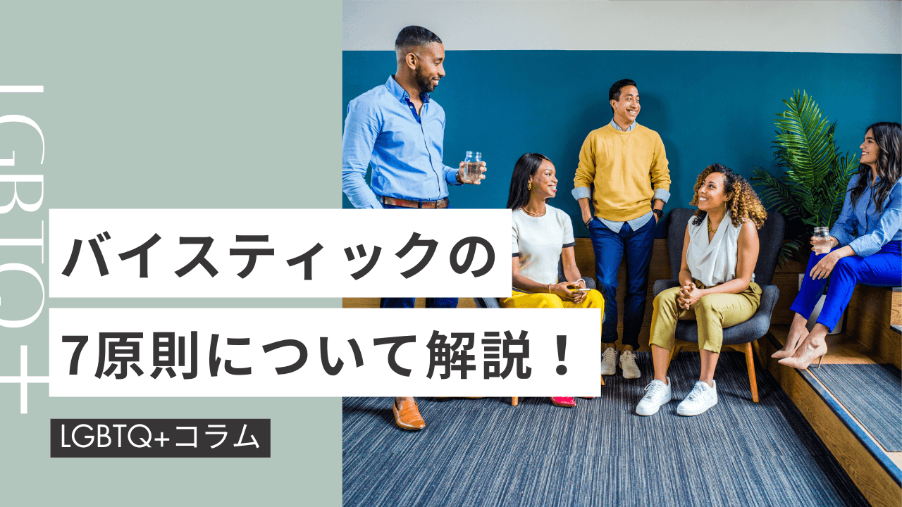 LGBTQ＋コラム】バイスティックの７原則について解説！ | b-LIGHT(ビーライト)